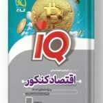 کتاب اقتصاد جامع کنکور انسانی سری IQ آیکیو گاج