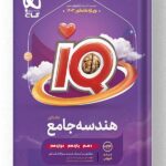 کتاب هندسه جامع کنکور ریاضی iQ آی کیو گاج