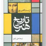کتاب تاریخ هنر نشر نی