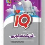 فیزیک دهم تجربی آی کیو IQ گاج