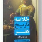 کتاب خلاصه تاریخ هنر نشر علمی و فرهنگی
