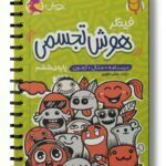 هوش تجسمی ششم فینگر نشر پویش