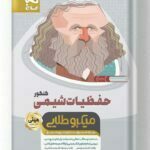 حفظیات شیمی جامع کنکور مینی میکرو طلایی گاج
