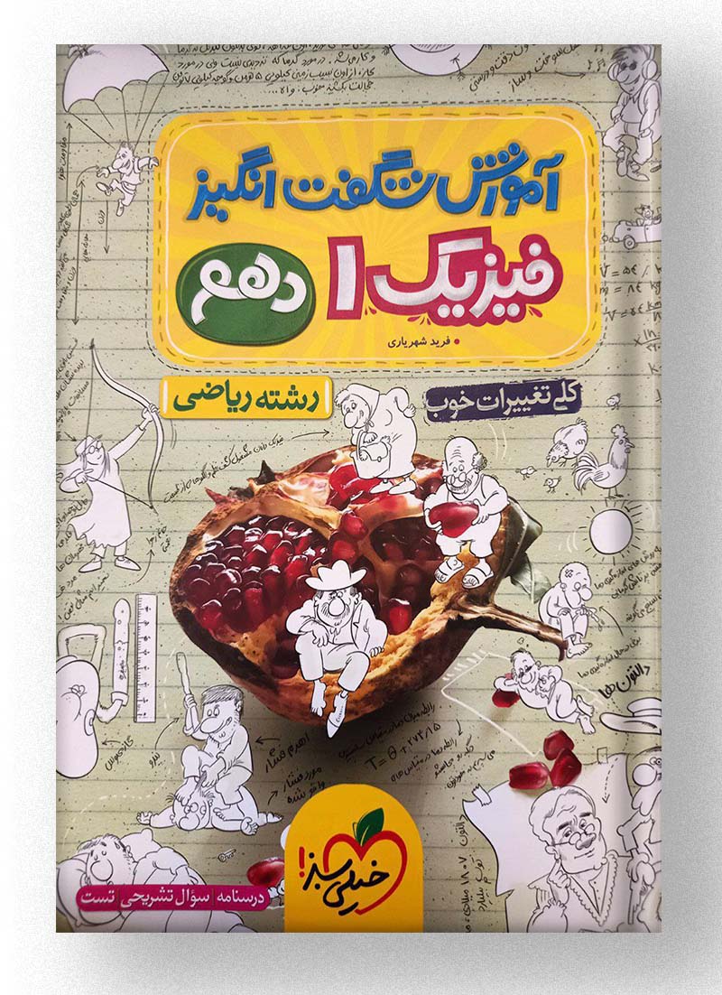 آموزش شگفت انگیز فیزیک دهم رشته ریاضی خیلی سبز آموزش شگفت انگیز فیزیک دهم رشته ریاضی خیلی سبز