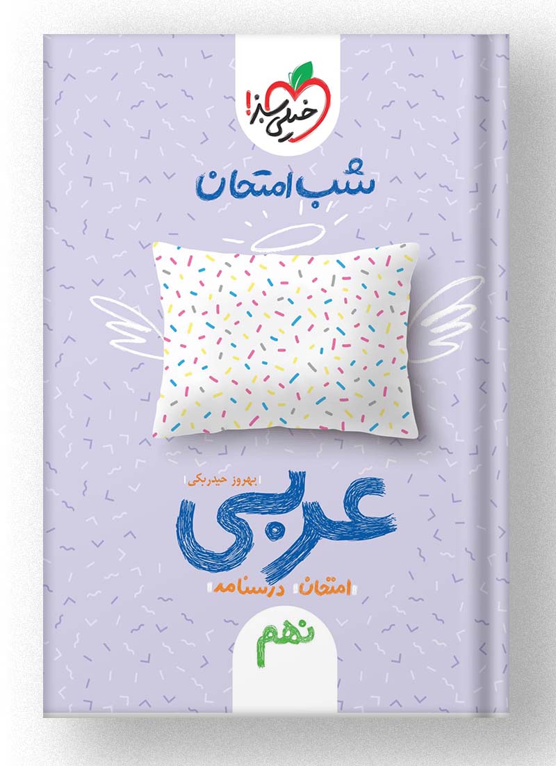 شب امتحان عربی نهم خیلی سبز شب امتحان عربی نهم خیلی سبز