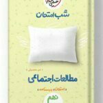 شب امتحان مطالعات اجتماعی نهم خیلی سبز