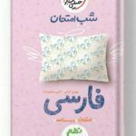شب امتحان فارسی نهم خیلی سبز