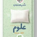 شب امتحان علوم نهم خیلی سبز