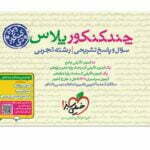 چند کنکور پلاس رشته تجربی ویژه کنکور دی ماه خیلی سبز