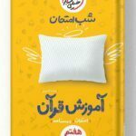 شب امتحان آموزش قرآن هفتم خیلی سبز