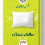 شب امتحان مطالعات اجتماعی هفتم خیلی سبز