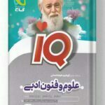 علوم و فنون ادبی جامع کنکور انسانی iQ آی کیو گاج