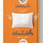شب امتحان پیام های آسمان هفتم خیلی سبز