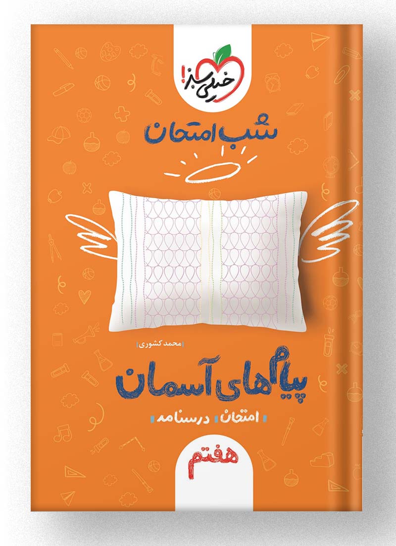شب امتحان پیام های آسمان هفتم خیلی سبز شب امتحان پیام های آسمان هفتم خیلی سبز