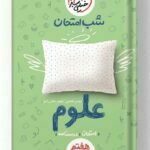 شب امتحان علوم هفتم خیلی سبز
