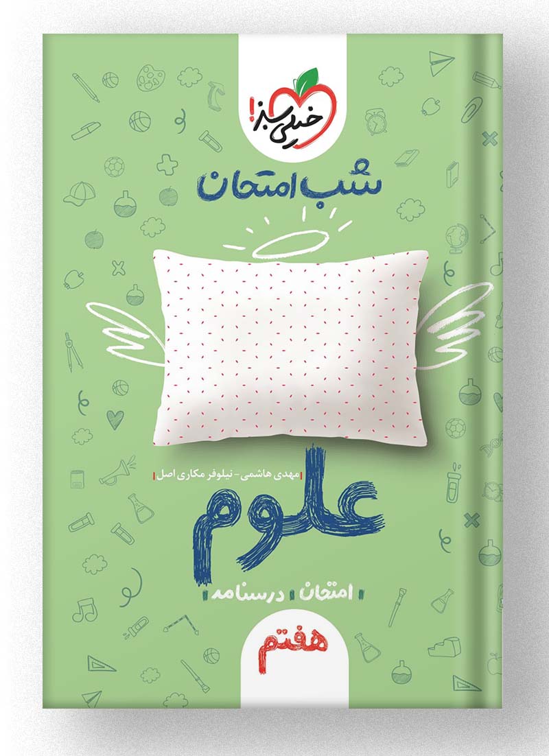 شب امتحان علوم هفتم خیلی سبز شب امتحان علوم هفتم خیلی سبز