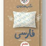 شب امتحان فارسی هفتم خیلی سبز