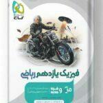 کتاب فیزیک یازدهم ریاضی میکرو گاج
