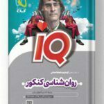 روان شناسی جامع کنکور انسانی iQ آی کیو گاج