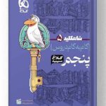 کتاب گام به گام پنجم سری شاه کلید کلاغ سپید گاج