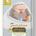 مسائل شیمی جامع کنکور مینی میکرو طلایی گاج