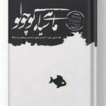 ماهی سیاه کوچولو نشر عطر کاج
