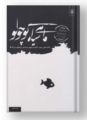 ماهی سیاه کوچولو نشر عطر کاج