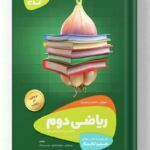 ریاضی دوم سیر تا پیاز گاج