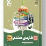 فارسی هشتم سیر تا پیاز گاج