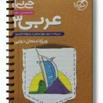 عربی دوازدهم جیبی خیلی سبز