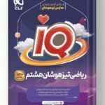 ریاضی تیزهوشان هشتم آی کیو iQ گاج