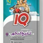 کتاب تاریخ و جغرافیا جامع کنکور انسانی iQ آی کیو گاج