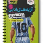 آرایه های ادبی انسانی نکته باز جیبی خیلی سبز
