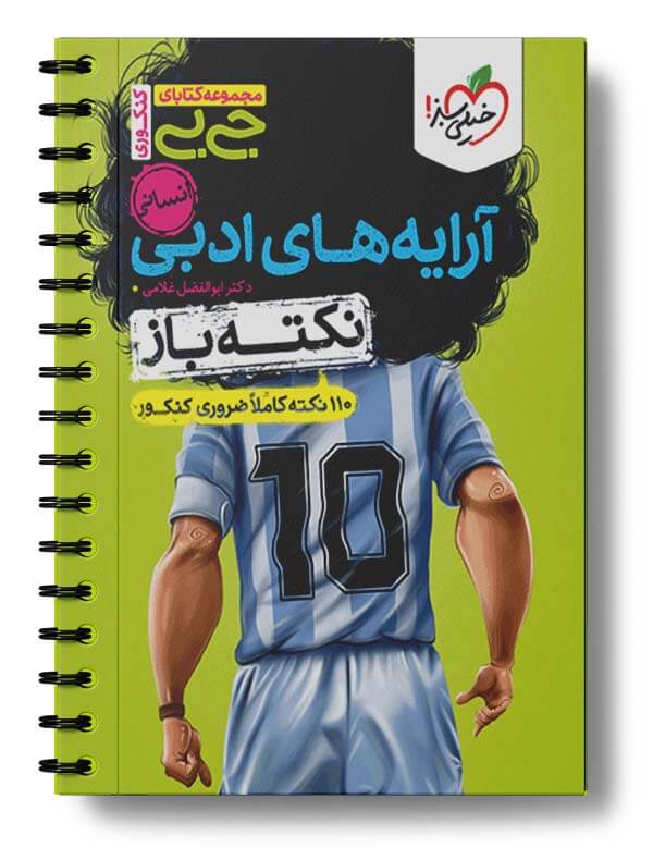 آرایه های ادبی انسانی نکته باز جیبی خیلی سبز آرایه های ادبی انسانی نکته باز جیبی خیلی سبز