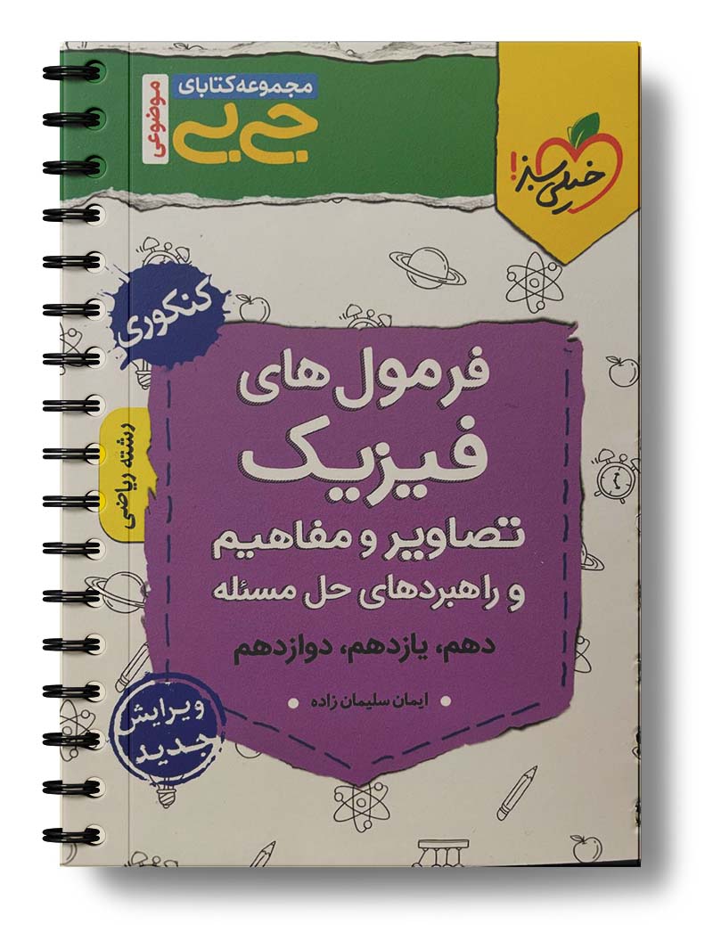 فرمول های فیزیک تصاویر و مفاهیم رشته ریاضی خیلی سبز فرمول های فیزیک تصاویر و مفاهیم رشته ریاضی خیلی سبز