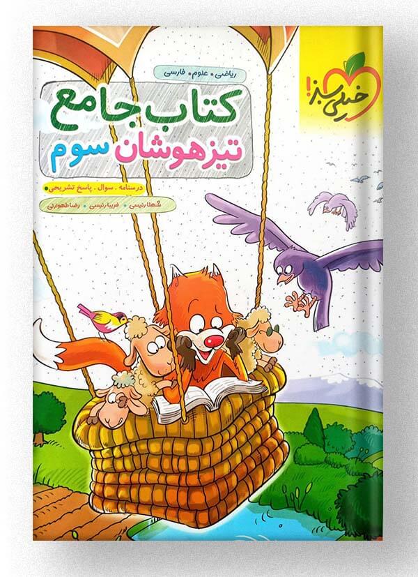 کتاب جامع تیزهوشان سوم خیلی سبز کتاب جامع تیزهوشان سوم خیلی سبز