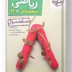 ریاضی تیزهوشان هشتم خیلی سبز