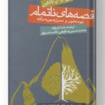 کتاب قصه های ناتمام نشر روزنه (گالینگور)
