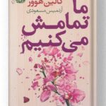 کتاب ما تمامش می کنیم نشر آموت