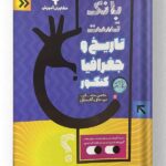 بانک تست تاریخ و جغرافیا کنکور مشاوران
