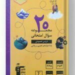 20 مجموعه سوال امتحانی دوازدهم تجربی و ریاضی زرد قلم چی