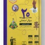 20 مجموعه سوال امتحانی یازدهم تجربی و ریاضی زرد قلم چی