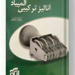 آنالیز ترکیبی المپیاد نشر الگو