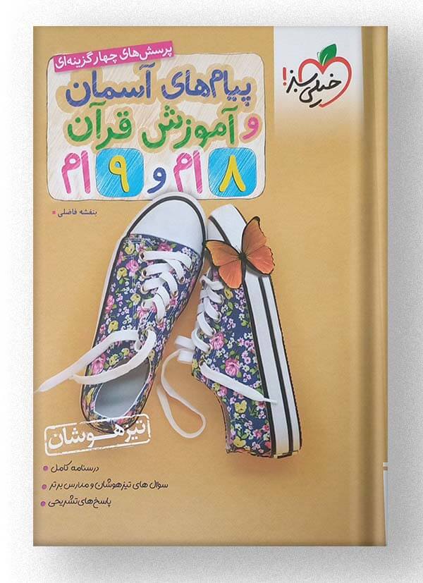پیام های آسمان و آموزش قرآن هشتم و نهم تیزهوشان خیلی سبز پیام های آسمان و آموزش قرآن هشتم و نهم تیزهوشان خیلی سبز