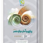 کتاب ریاضی و آمار دوازدهم انسانی میکرو گاج
