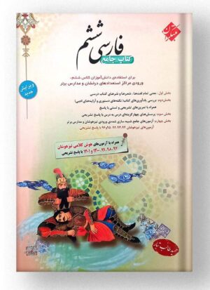 فارسی ششم جامع طالب تبار مبتکران