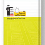 دفتر پاسخ برگ پیمانه ای کانون قلم چی