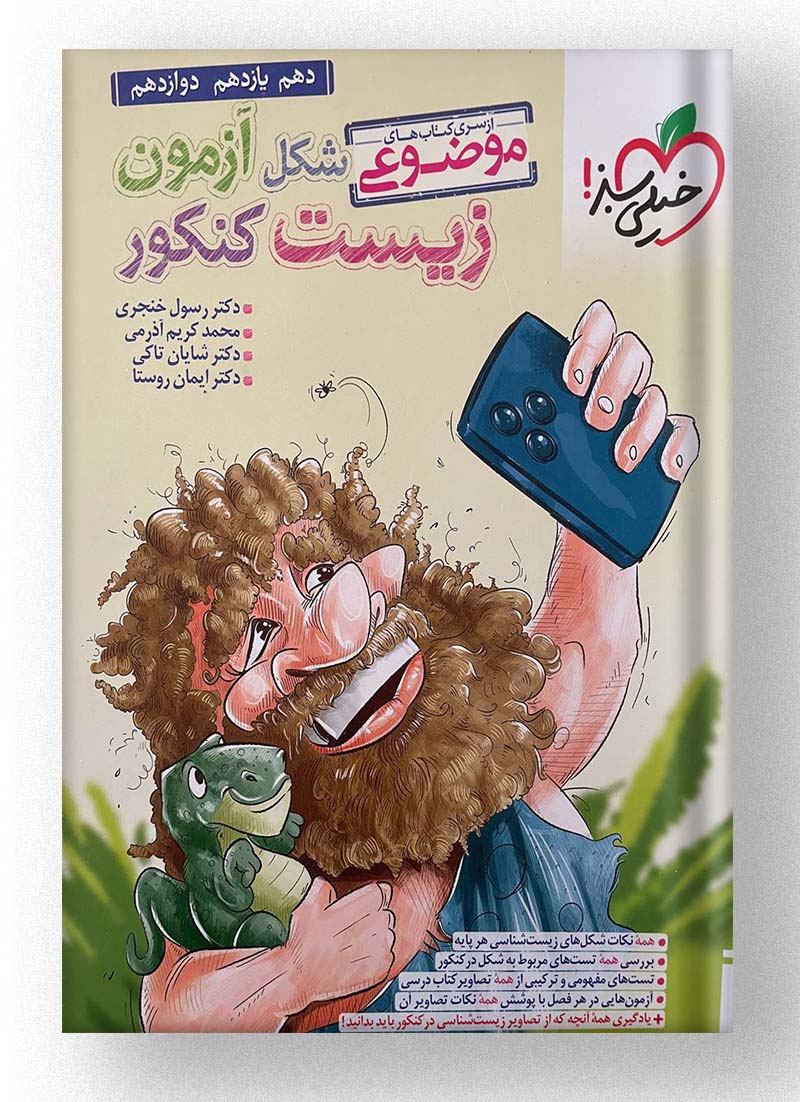شکل آزمون زیست کنکور موضوعی خیلی سبز شکل آزمون زیست کنکور موضوعی خیلی سبز