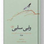 کتاب وابی سابی نشر ثالث