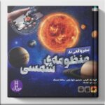 کتاب سفر واقعی به منظومه شمسی نشر فنی ایران